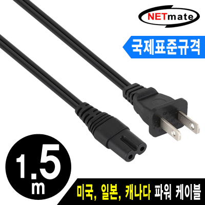 NETmate NMP-PC05 ★국제표준규격★ 미국 2구(8자) AC 파워 케이블 1.5m
