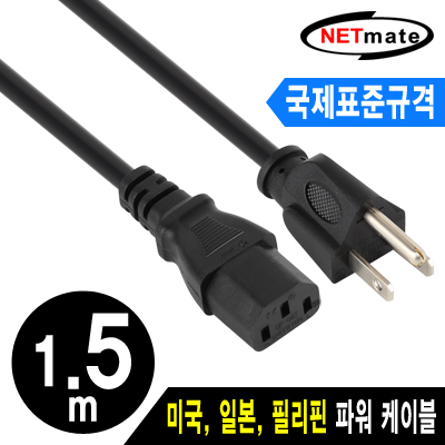 NETmate NMP-PC06 ★국제표준규격★ 미국 3구 AC 파워 케이블 1.5m