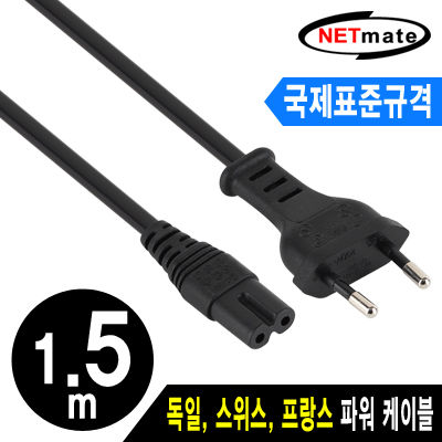 NETmate NMP-PC07 ★국제표준규격★ 유럽 2구(8자) AC 파워 케이블 1.5m
