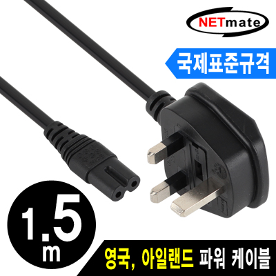NETmate NMP-PC08 ★국제표준규격★ 영국 2구(8자) AC 파워 케이블 1.5m