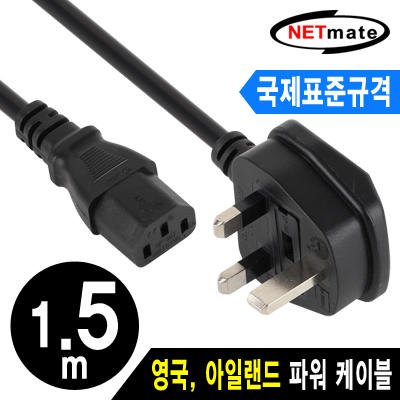 NETmate NMP-PC09 ★국제표준규격★ 영국 3구 AC 파워 케이블 1.5m