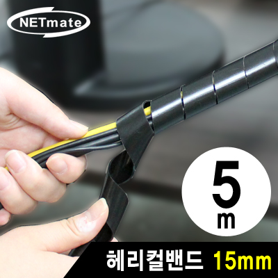 NETmate NMT-SWA15 케이블 정리용 헤리컬밴드 5m (15mm/블랙)