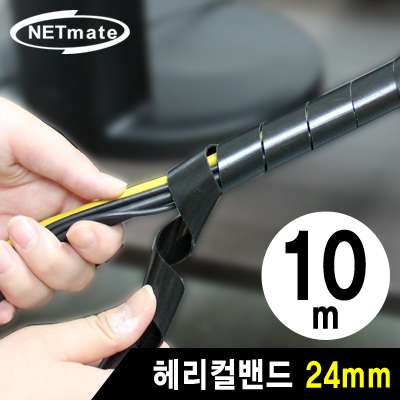 NETmate NMT-SWA241 케이블 정리용 헤리컬밴드 10m (24mm/블랙)
