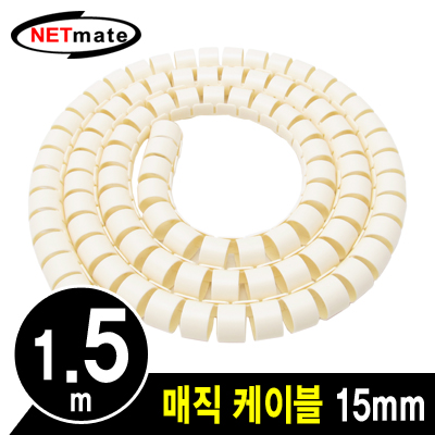 NETmate NMWB-A15BG 매직 케이블 1.5m (15mm/베이지)
