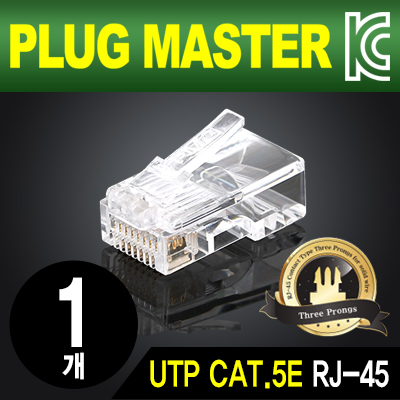 PLUG MASTER P8-0073 UTP CAT.5E RJ-45 8P8C 플러그(클리어) - Three Prongs 핀(낱개)