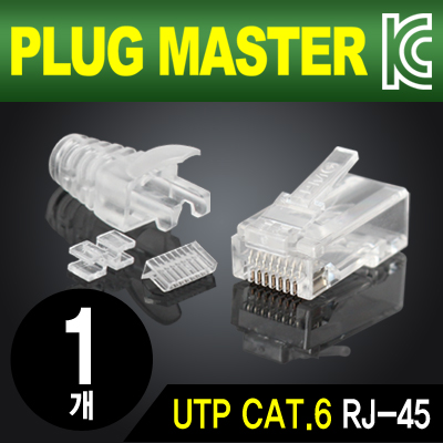 PLUG MASTER P8-039 UTP CAT.6 RJ-45 8P8C 플러그&부트(낱개)