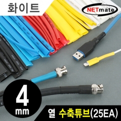 NETmate NMT-CHT415WH 4.5x150mm 열 수축튜브 (화이트/25EA)