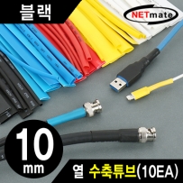 NETmate NMT-CHT1015BK 10.8x150mm 열 수축튜브 (블랙/10EA)