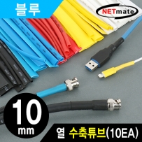NETmate NMT-CHT1015BL 10.8x150mm 열 수축튜브 (블루/10EA)