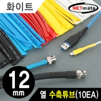 NETmate NMT-CHT1215WH 13.5x150mm 열 수축튜브 (화이트/10EA)