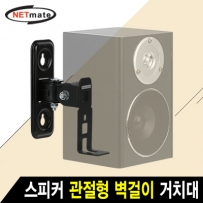 NETmate NMA-LB431 스피커 관절형 벽걸이 거치대(2kg)