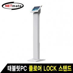 NETmate SF-101 태블릿PC 플로어 Lock 스탠드