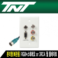 TNT NM-TNTAW05 분리형(배관용) RGB+스테레오 or 3RCA 월 플레이트