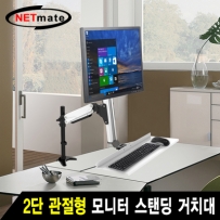 NETmate NMA-VMW11 2단 관절형 모니터 스탠딩 거치대(기계식/가스스프링/7+1kg)