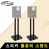NETmate NMA-VMS04 스피커 플로어 스탠드(5kg x2)
