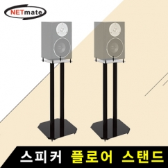 NETmate NMA-VMS04 스피커 플로어 스탠드(5kg x2)