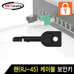 NETmate NMT-2002 랜(RJ-45) 케이블 보안키