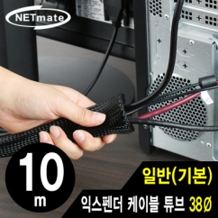 NETmate NM-JFR38 익스펜더 케이블 튜브 10m (38Ø)
