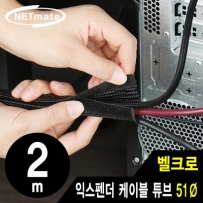 NETmate NM-VCW51 벨크로 익스펜더 케이블 튜브 2m (51Ø)