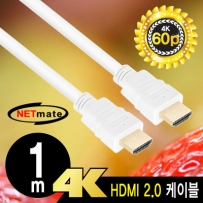 NETmate NMC-HM010W 4K 60Hz HDMI 2.0 케이블 1m