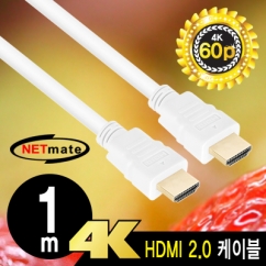 NETmate NMC-HM010W 4K 60Hz HDMI 2.0 케이블 1m