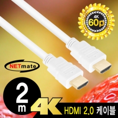 NETmate NMC-HM020W 4K 60Hz HDMI 2.0 케이블 2m