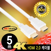 NETmate NMC-HM050W 4K 60Hz HDMI 2.0 케이블 5m