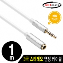 NETmate NMA-GAV10MF 스테레오 연장 케이블 1m(메탈 커넥터)