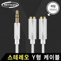 NETmate NMA-GAV02PS 스테레오 Y형 케이블 0.2m(메탈 커넥터)