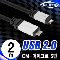 NETmate NMC-ACM202 USB2.0 CM-Micro 5핀 케이블 2m (Total Phase 성능시험 완료)