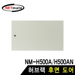 NETmate NM-H500BDIV 허브랙 후면 도어 (아이보리)