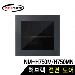 NETmate NM-H750FDBK 허브랙 전면 도어 (블랙)