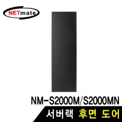 NETmate NM-S2000BDBK 서버랙 후면 도어(블랙)