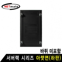 NETmate NM-SPBBK 서버랙 시리즈 아랫면 (블랙/바퀴 미포함)