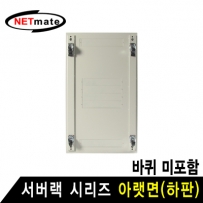 NETmate NM-SPBIV 서버랙 시리즈 아랫면 (아이보리/바퀴 미포함)