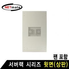 NETmate NM-SPFIV 서버랙 시리즈 윗면 (아이보리/팬 포함)