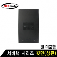 NETmate NM-SPTBK 서버랙 시리즈 윗면 (블랙/팬 미포함)