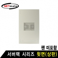 NETmate NM-SPTIV 서버랙 시리즈 윗면 (아이보리/팬 미포함)