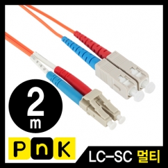 PnK P360A 광점퍼코드 LC-SC-2C-멀티모드 2m