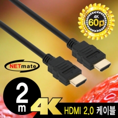 NETmate NMC-HB20Z 4K 60Hz HDMI 2.0 케이블 2m
