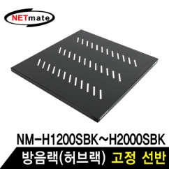 NETmate NM-SH550 방음랙(허브랙) 고정 선반