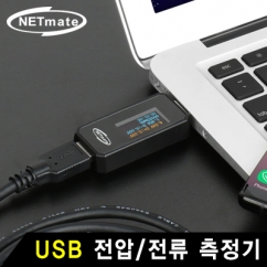 NETmate NM-MAT01 USB 전압/전류 측정기