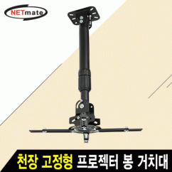 NETmate NMA-VM16LB 멀티 프로젝터 천장/벽면 고정형 봉 거치대(Ø73~395mm 장착 홀/13.6kg)