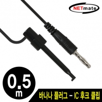 NETmate NMC-BH05B 바나나 플러그 - IC 후크 클립 케이블 0.5m (블랙)