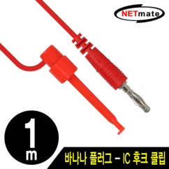 NETmate NMC-BH10R 바나나 플러그 - IC 후크 클립 케이블 1m (레드)