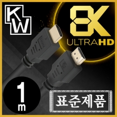 [표준제품]KW KW10W 8K 60Hz HDMI 2.1 케이블 1m