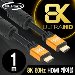 NETmate NMC-HQ01Z 8K 60Hz HDMI 2.0 Gold Metal 케이블 1m