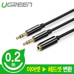 Ugreen U-20898 이어셋 ▶ 헤드셋 변환 케이블 0.2m (블랙)
