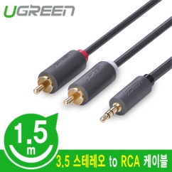 Ugreen U-10511 3.5mm 스테레오 to RCA 2선 케이블 1.5m