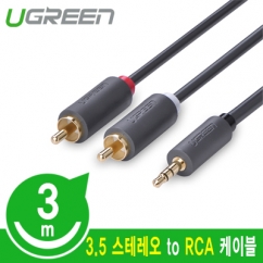 Ugreen U-10512 3.5mm 스테레오 to RCA 2선 케이블 3m